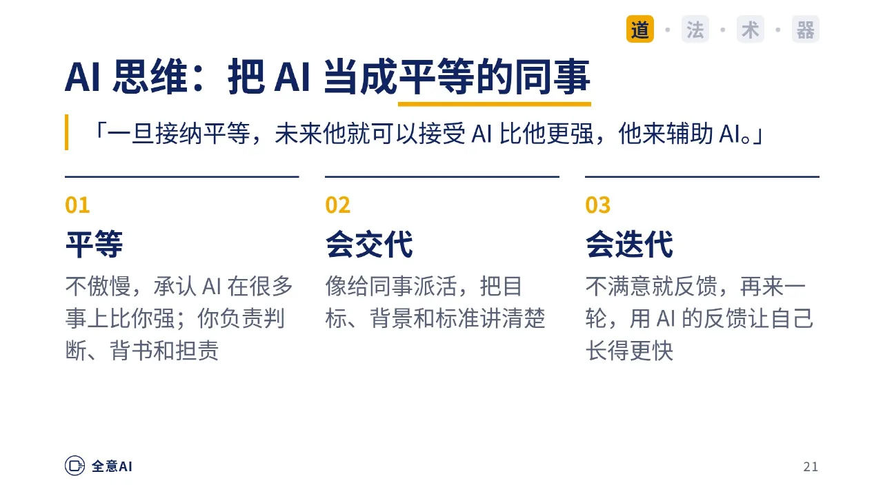 AI 思维：把 AI 当成平等的同事；请用语音